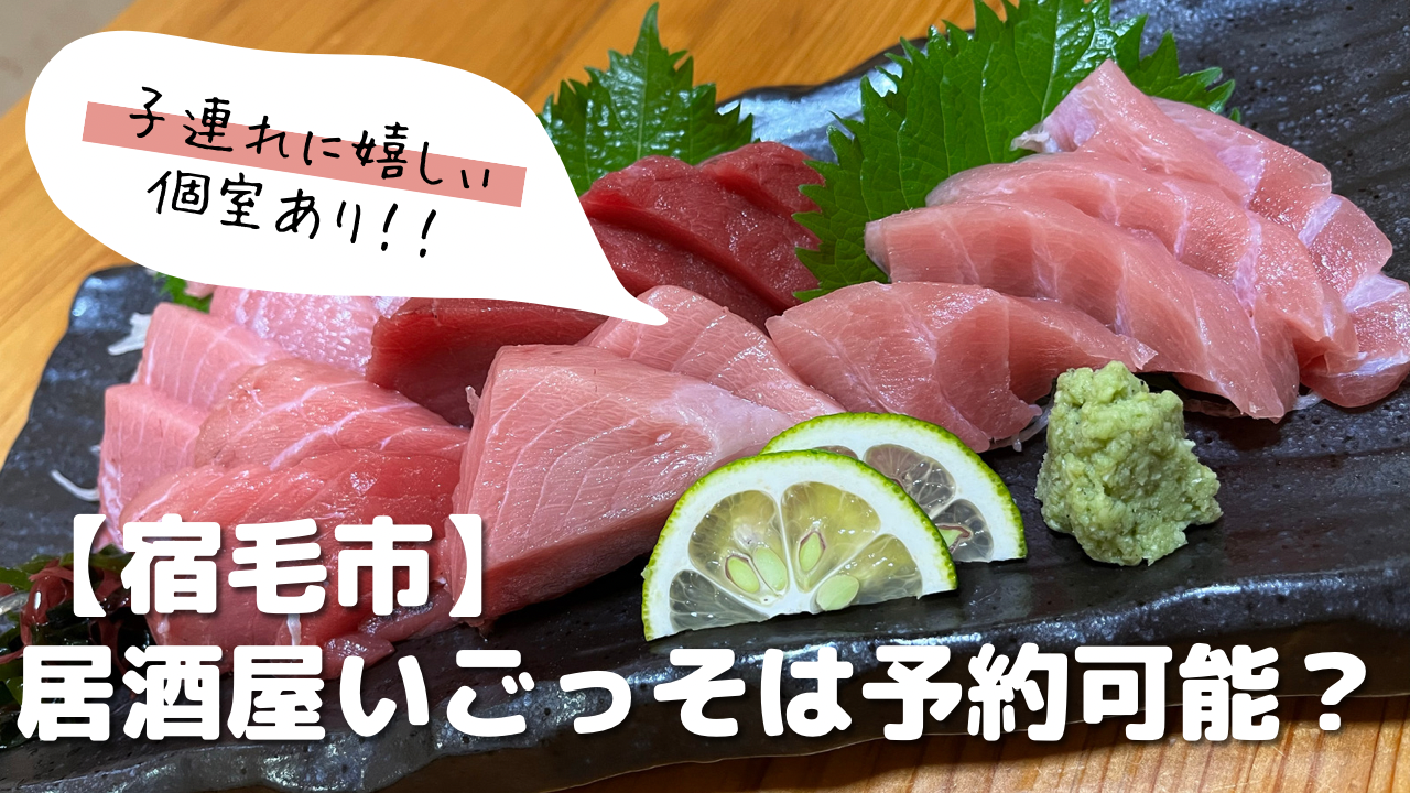 宿毛市 居酒屋いごっそは予約可能 子連れにも嬉しい個室ありの居酒屋