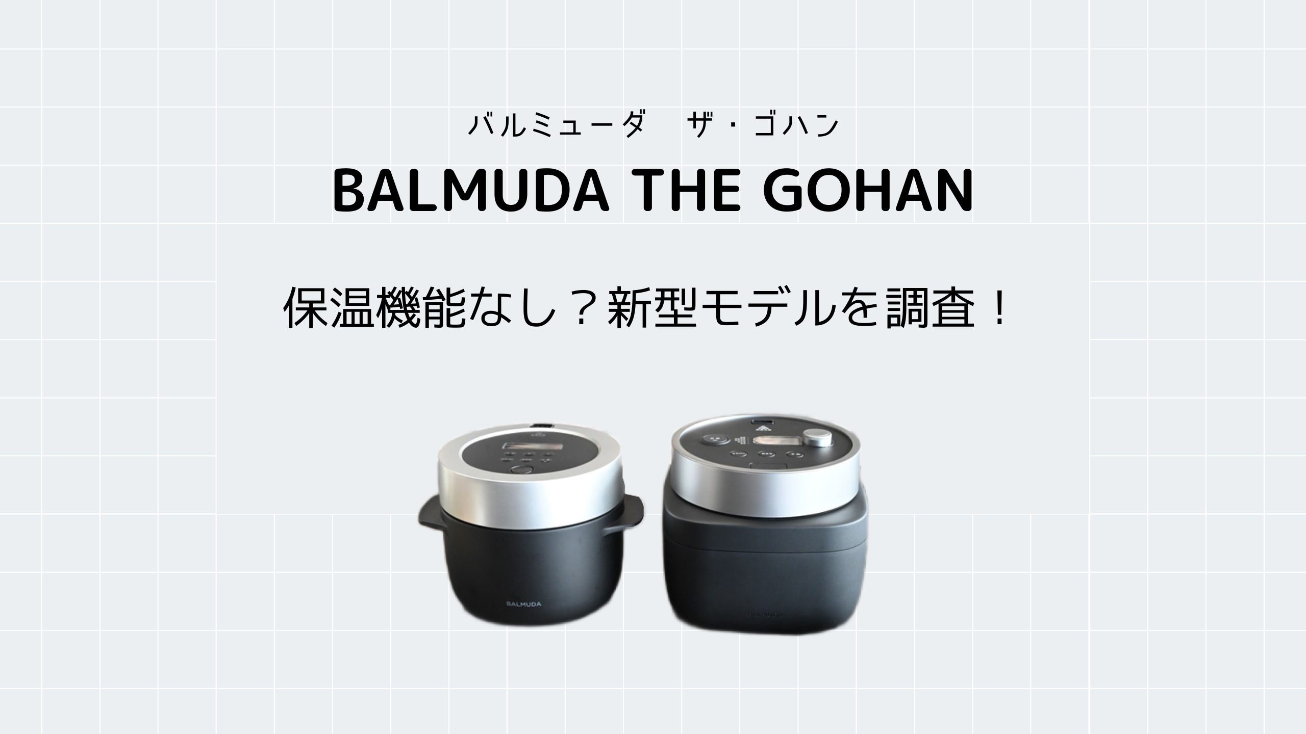 BALMUDA The Gohan K08A-BK 新品未開封-