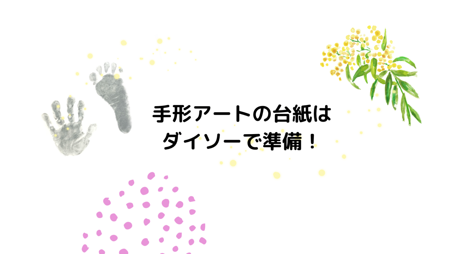 赤ちゃん手形アートの台紙は100均で準備！実際に花束を作ってみた
